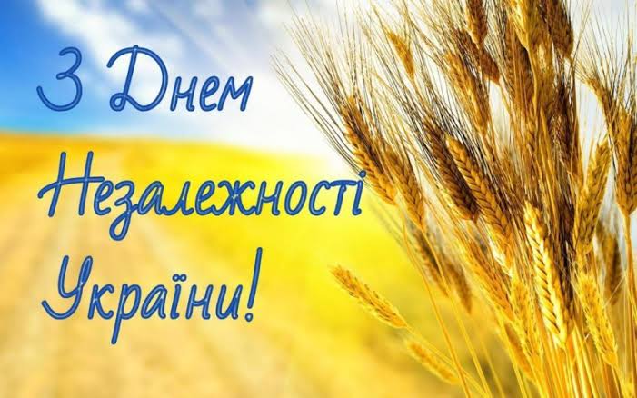 С Днем независимости 2026!
